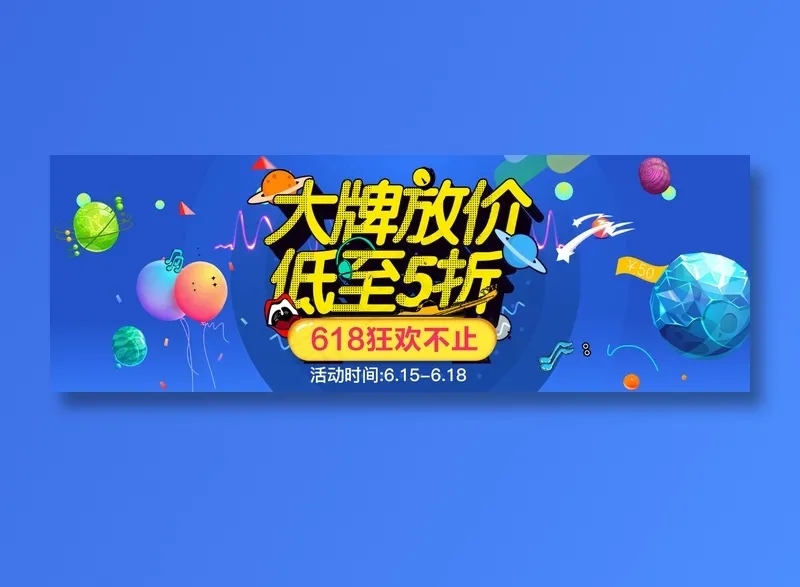 618促销海报 psd模版下载
