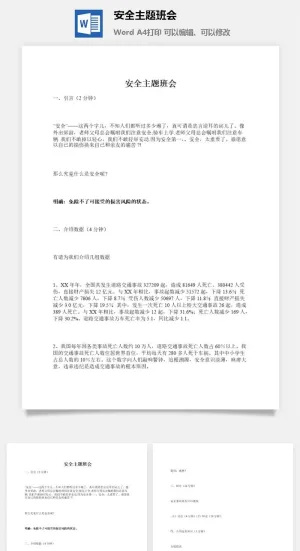 安全主题班会