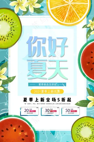 手绘清凉夏季夏天海报