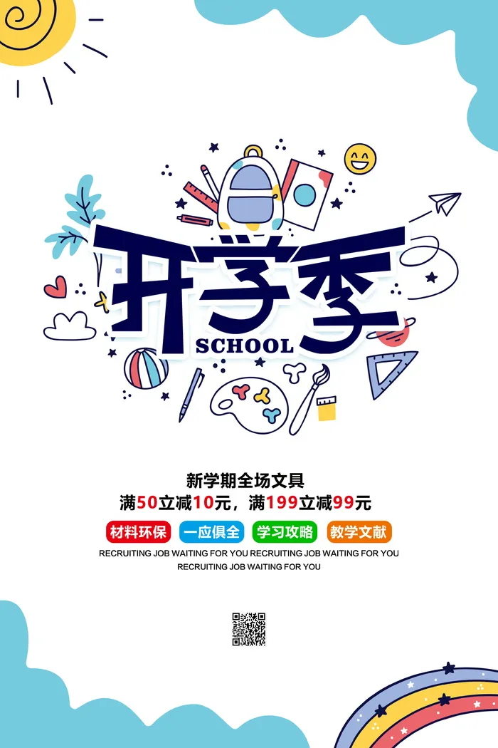 开学季文具促销海报