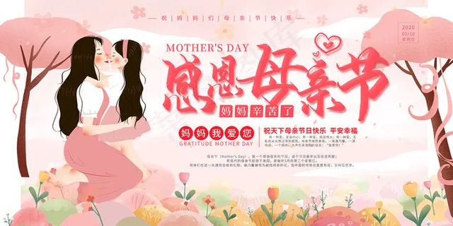 手绘卡通温馨母亲节感恩海报