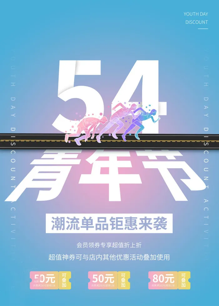 54青年节 五四青年节海报 54青春海报psd模版下载