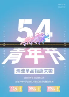 54青年节 五四青年节海报 54青春海报