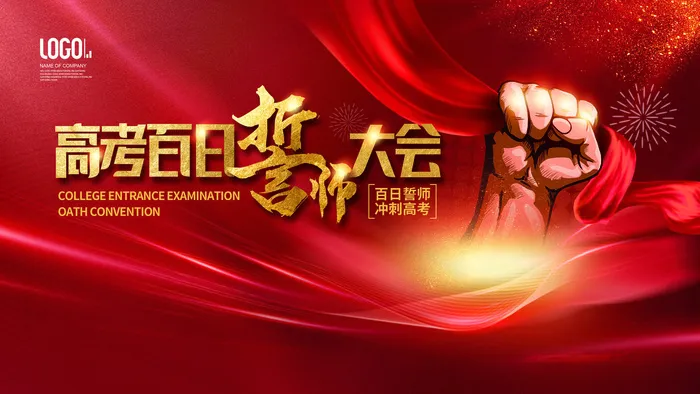 高考百日冲刺誓师大会展板海报背景排版设计psd素材模板源文件psd模版下载