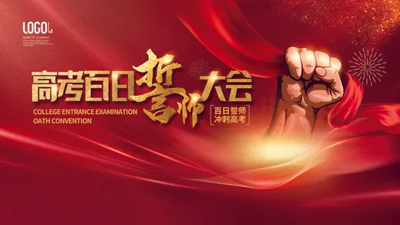 高考百日冲刺誓师大会展板海报背景排版设计psd素材模板源文件