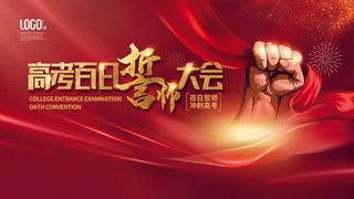 高考百日冲刺誓师大会展板海报背景排版设计psd素材模板源文件