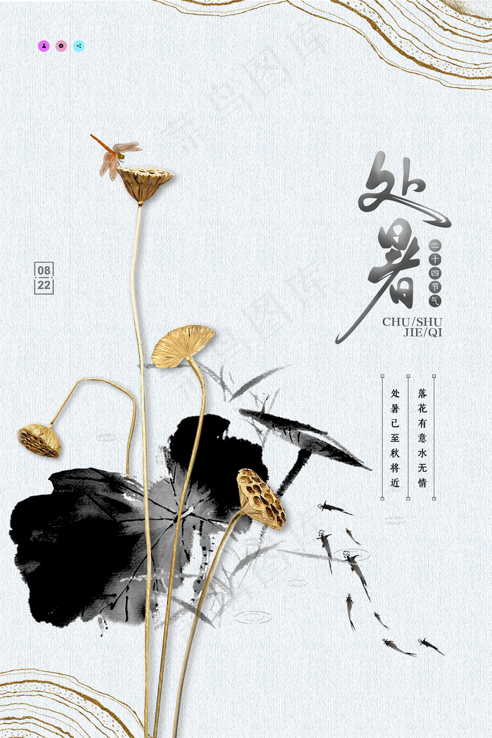 手绘清新处暑24节气中国风海报