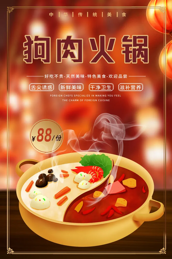 狗肉 火锅 海报 设计 宣传单psd模版下载