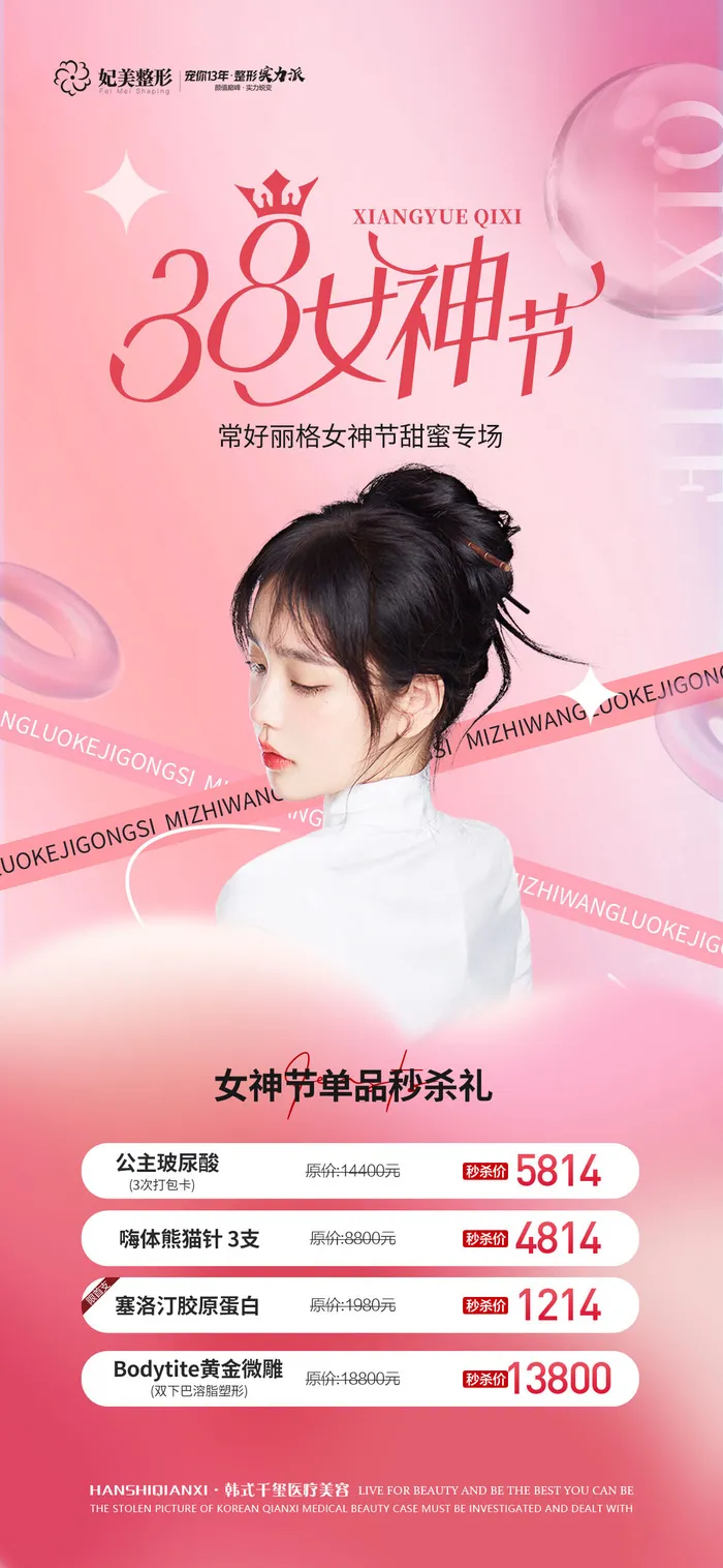 医美38女神节活动2psd模版下载