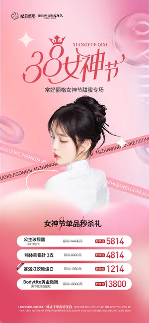 医美38女神节活动2