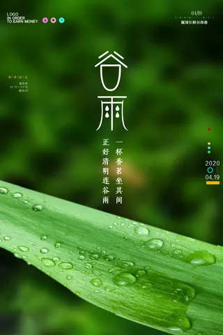 谷雨海报二十四节气谷雨广告