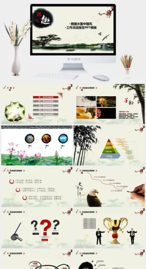 雅趣水墨中国风工作总结报告ppt模板ppt模版预览图