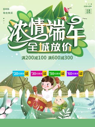 端午节浓情端午全城放价