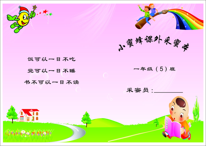 小学生采蜜本封面cdr矢量模版下载