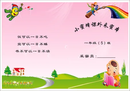 小学生采蜜本封面