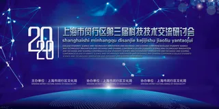 新创意人工智能AI区块链大数据论坛城市科技展板海报PSD素材模板