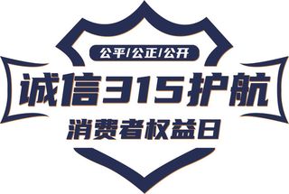 315消费者权益保护日徽章元素