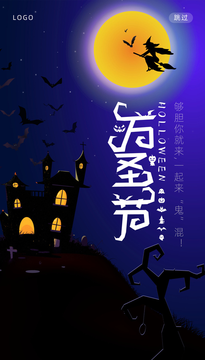 蓝色卡通手绘剪影万圣节手机宣传海报节日