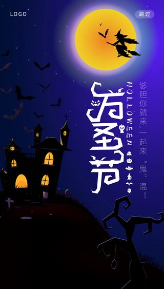 蓝色卡通手绘剪影万圣节手机宣传海报节日