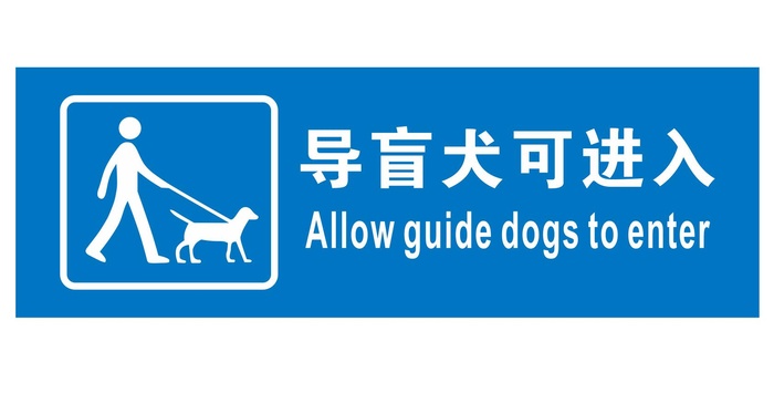 矢量导盲犬可入提示牌