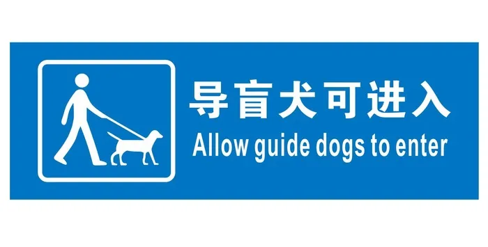 矢量导盲犬可入提示牌cdr矢量模版下载