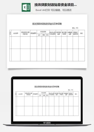 技改贷款财政贴息资金项目申请表excel模板