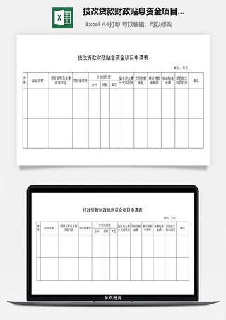 技改贷款财政贴息资金项目申请表excel模板