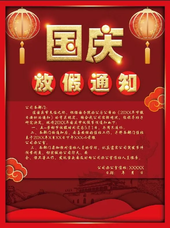 红色剪纸风格国庆节放假通知psd模版下载