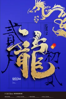 2022高端大气龙抬头海报PSD模板 2022高端大气龙抬头海报PSD模板