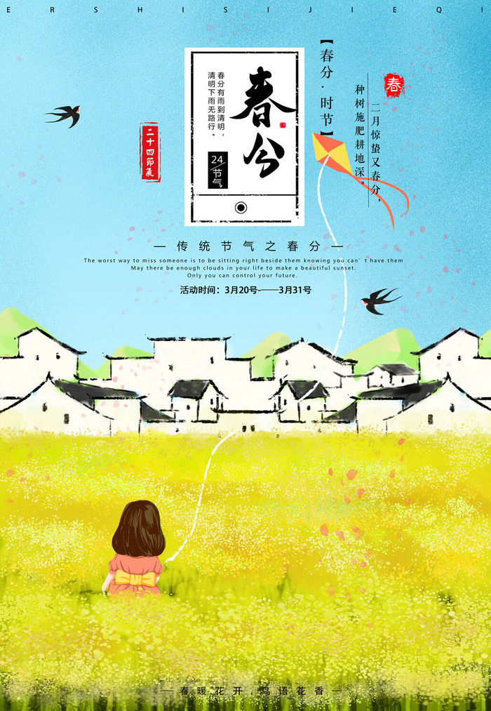 春分海报10psd模版下载