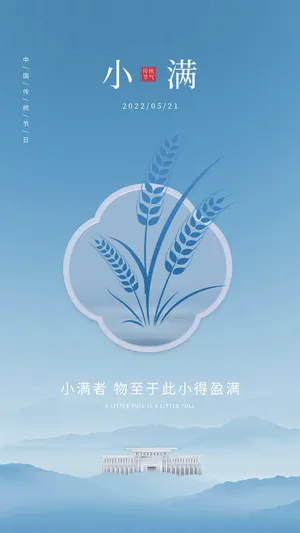 小满蓝色海报