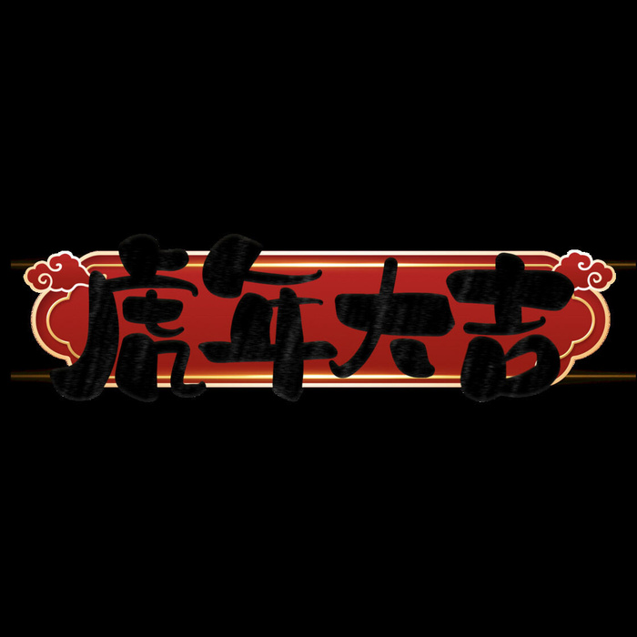 2022虎年新年国潮手写艺术字体春节海报数字设计png免扣图psd素材