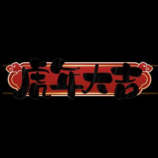 2022虎年新年国潮手写艺术字体春节海报数字设计png免扣图psd素材