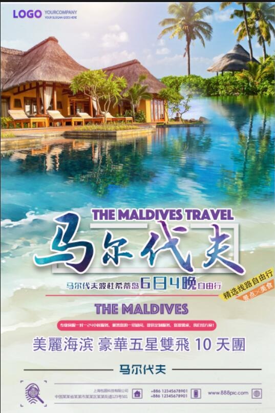 马尔代夫旅游海报