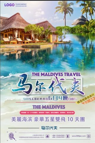 马尔代夫旅游海报