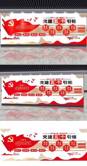 强化五个引领发挥党建作用党建文化墙