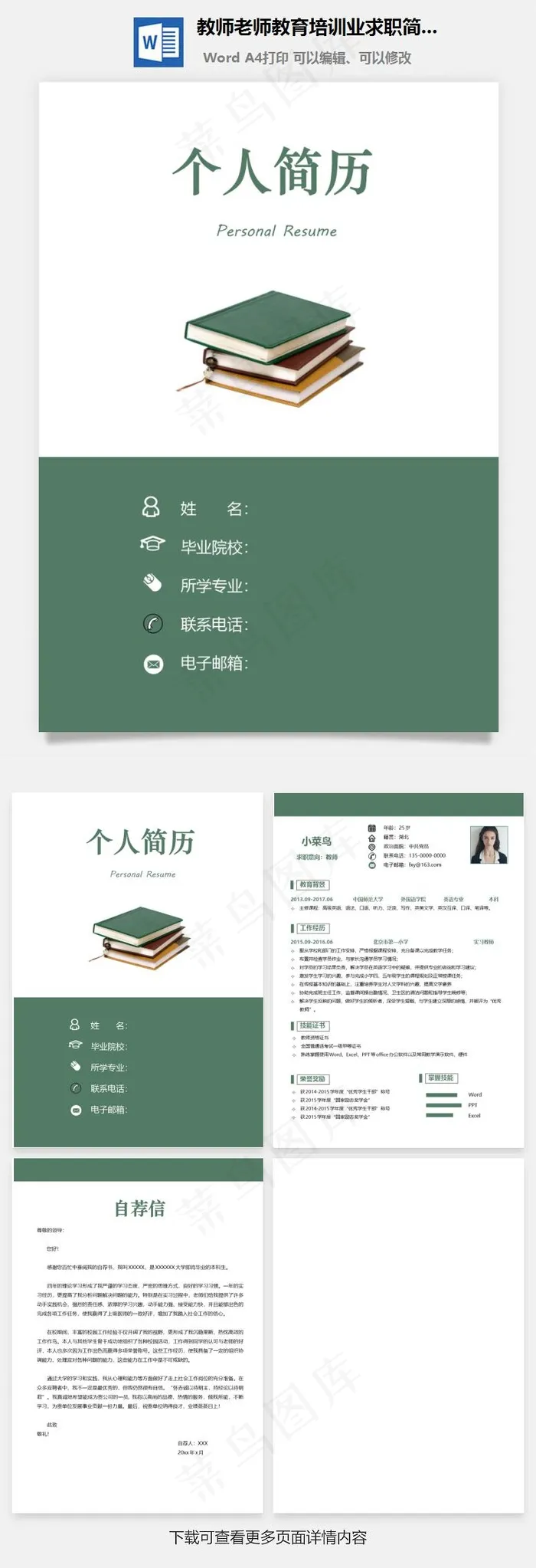 教师老师教育培训业求职简历
