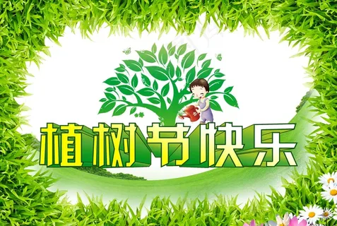 植树节快乐图片