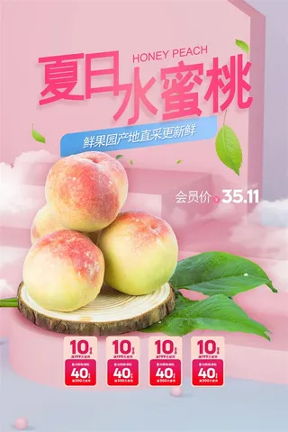 水果海报水果店宣传果汁水蜜桃粉色红色
