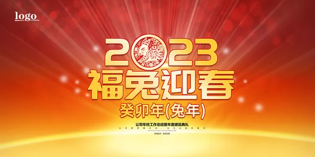 红色大气兔年喜庆年会展板