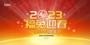 红色大气兔年喜庆年会展板