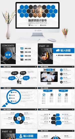 商业融资创业项目计划书PPT模板预览图