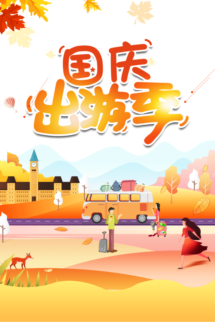 国庆出游季卡通元素图