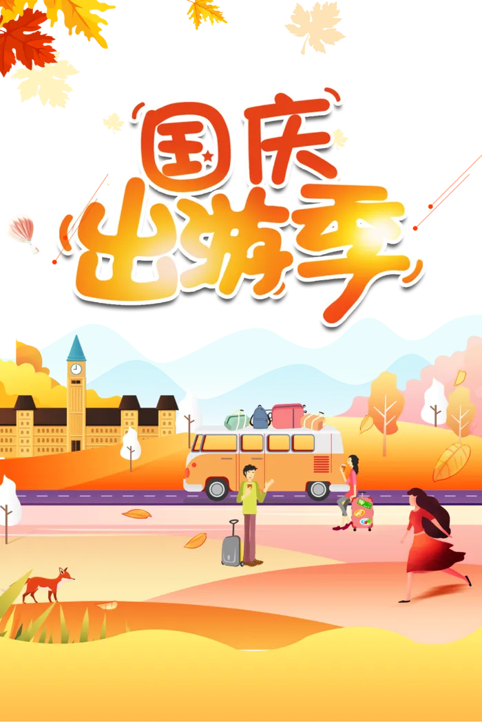 国庆出游季卡通元素图psd模版下载