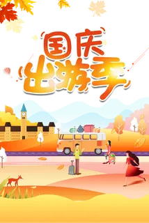 国庆出游季卡通元素图