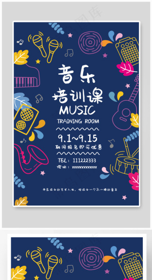 音乐培训海报培训考研面试