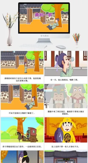 南柯一梦成语故事ppt模板ppt模版预览图