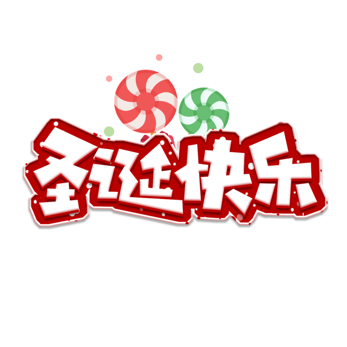 圣诞节主图字体设计圣诞节海报元素