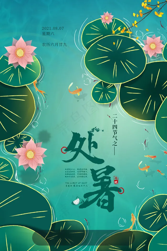 创意传统节气二十四节气处暑海报psd模版下载