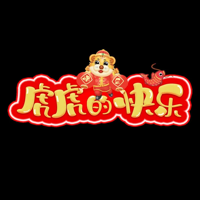 2022虎年新年国潮手写艺术字体春节海报数字设计png免扣图psd素材psd模版下载